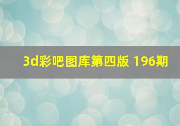 3d彩吧图库第四版 196期